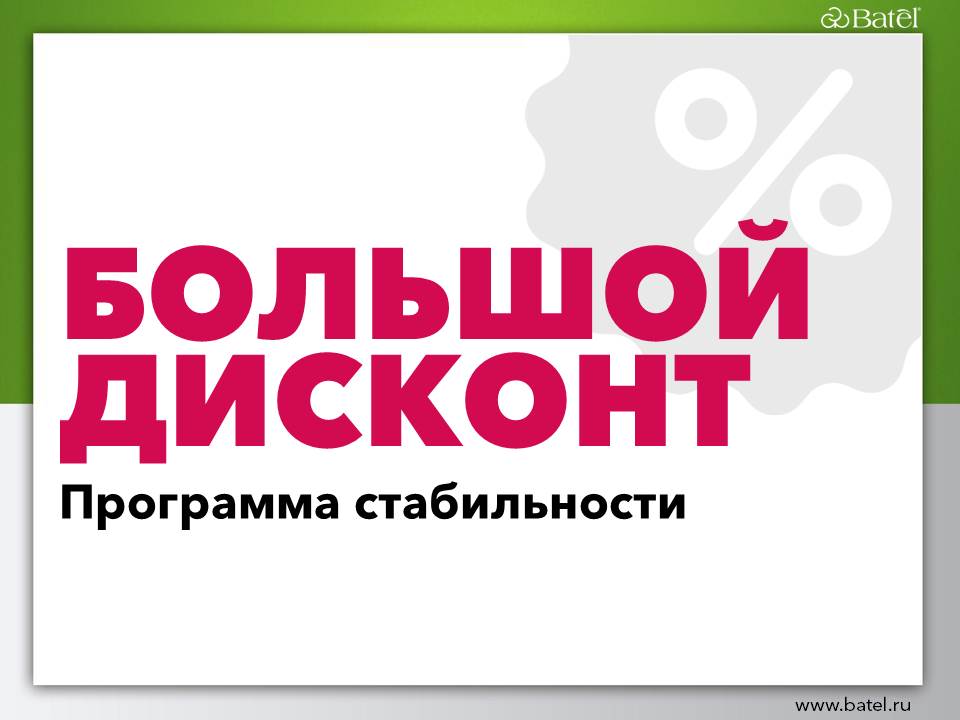 Что такое дисконт. Большой дисконт в Батэль. Логотип дисконт Магнитогорск. Хороший дисконт.